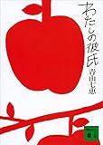 わたしの彼氏 (講談社文庫)
