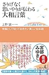 さりげなく思いやりが伝わる大和言葉 常識として知っておきたい美しい日本語