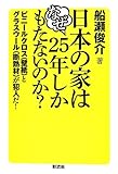 日本の家はなぜ25年しかもたないのか?: ビニールクロス(壁紙)グラスウール(断熱材)とカビ