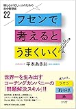 フセンで考えるとうまくいく:頭と心が忙しい人のための自分整理術22