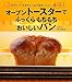 オーブントースターで ふっくらもちもち おいしいパン