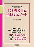 TOPIKIIに合格するノート