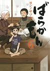 ばらかもん(6) (ガンガンコミックスONLINE)