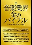 音楽業界 金のバイブル　キャパ200完売への道