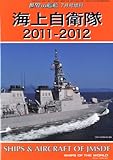 海上自衛隊2011-2012 2011年 07月号 [雑誌]