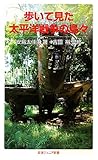 歩いて見た太平洋戦争の島々 (岩波ジュニア新書)