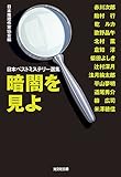 暗闇を見よ: 日本ベストミステリー選集 (光文社文庫)