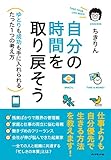 自分の時間を取り戻そう