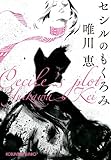 セシルのもくろみ (光文社文庫 ゆ 3-6)