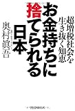 お金持ちに捨てられる日本 超増税社会を生き抜く知恵