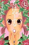 ちはやふる (7) (Be・Loveコミックス)