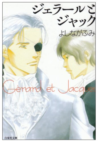 ジェラールとジャック (白泉社文庫)