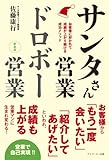 サンタさん営業ドロボー営業 お客様に好かれて成績が上がり続ける成功メソッド（新装版）