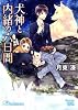 商業誌：犬神と内緒の六日間
