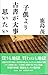子供より古書が大事と思いたい 増補新版