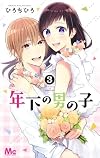 年下の男の子 3 (マーガレットコミックス)