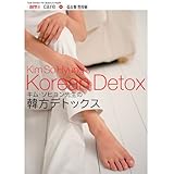 キム・ソヒョン先生の韓方デトックス (1WeekDVD)