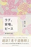 ラブ、安堵、ピース 東洋哲学の原点 超訳『老子道徳経』