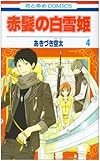 赤髪の白雪姫 第4巻 (花とゆめCOMICS)