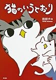 猫のいうとおり (単行本コミックス)