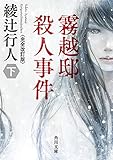 霧越邸殺人事件(下)<完全改訂版> (角川文庫)