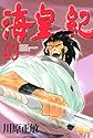 海皇紀 43 (講談社コミックス 月刊少年マガジン)