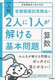 首都圏模試受験生の2人に1人が解ける基本問題 算数 (中学入試 首都圏模試で実力判定)
