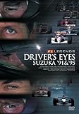 F1 レジェンド「DRIVER’S EYES 鈴鹿 ’91&’95」 [DVD]