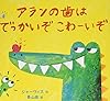 アランの歯はでっかいぞ こわーいぞ