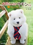 犬飼さんちのサモンくん　from 「犬飼さんちの犬」オフィシャルフォトブック