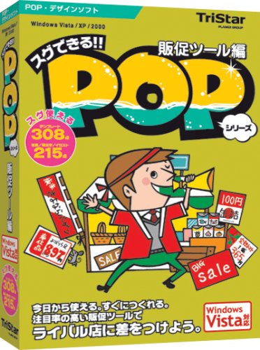 スグできるPOP 販促ツール編 Vista対応版