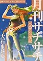 [大石まさる] 水惑星年代記 7 水惑星年代記 月刊サチサチ (ヤングキングコミックス)