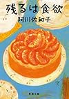 残るは食欲 (新潮文庫)