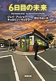 6日目の未来 (新潮文庫)