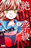 絶叫学級 転生 1 (りぼんマスコットコミックス)
