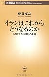 イランはこれからどうなるのか―「イスラム大国」の真実 (新潮新書)