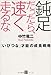 鈍足だったら、速く走るな