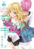 ラッキー・ブレイク (2) (まんがタイムKRコミックス)
