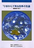 「ひまわり」で見る四季の気象―雲画像の見方