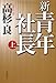 新・青年社長　上