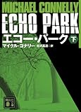 エコー・パーク(下) (講談社文庫)