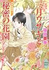 三月ウサギと秘密の花園 欧州妖異譚7 (講談社X文庫 しD- 38 ホワイトハート 欧州妖異譚 7)