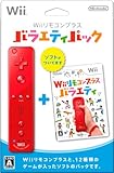 Wiiリモコンプラス バラエティパック