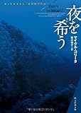 夜を希う (創元推理文庫)
