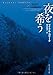 夜を希う (創元推理文庫)