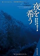 夜を希う (創元推理文庫)
