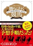 常勝馬券師の勝ちに行く競馬 正しい予想手順が馬券収支を一変させる！