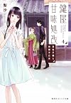 鍵屋甘味処改 4 夏色子猫と和菓子乙女 (集英社オレンジ文庫)