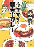 まんぷくコミックエッセイ うますぎ!  東京カレー (メディアファクトリーのコミックエッセイ)