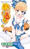 はみどる! 3 (少年チャンピオン・コミックス)